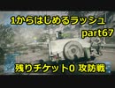 【BF3実況】 1からはじめるラッシュ part67 残りチケット0　攻防戦