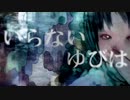 【初音ミク】「いらないゆびは」【ＴぃムオリジナルPV】