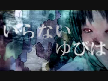 【初音ミク】「いらないゆびは」【ＴぃムオリジナルPV】