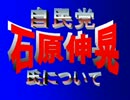 ！？■自民、石原伸晃氏（慎太郎の息子）とは！？