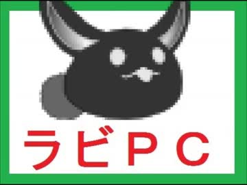 勝手に自作しやがった　第46回　ラビＰＣを作ってみた4