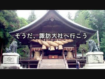 そうだ、諏訪大社へ行こう　Part.1