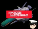 ゆっくり提督が行く　R-TYPE　TACTICSⅡ 32章（前編）--Operation　BITTER CHOCOLATE--