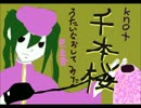 えっあっちょっな千本桜【knot&巴旦杏】