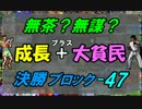 無茶？無謀？第５弾 『成長＋大貧民』 決勝ブロックその４７