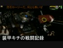 【SBフルロージー】装甲キチの戦闘記録五十三【殴り合いコア】