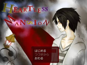 HEARTLESS MANSION~魂を導く実況プレイ part 1