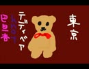 東京テディベア【knot&巴旦杏】