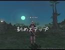 【FF11】刻め　ステップ【UTAU】