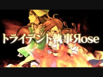 天下一SaGa愛選手権・PV：トライデント執事Яose