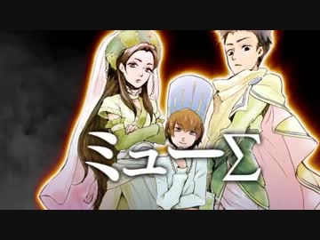 天下一SaGa愛選手権・PV：ミュー∑