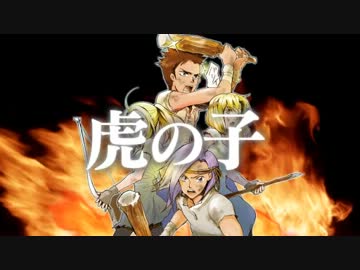 天下一SaGa愛選手権・PV：虎の子