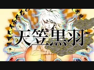 天下一SaGa愛選手権・PV：天笠黒羽