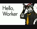 【狼音アロact2】Hello,Worker【UTAUカバー】