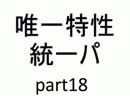 【バトレボ実況】唯一特性統一パ part18