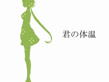 君の体温 つくえ Feat メローネ Vocaloid Database