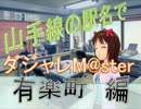 駅名でダジャレM@s【15秒CM@sterかな？】