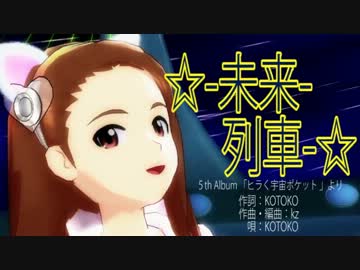 アイドルマスター　伊織・やよい・真美 『☆-未来-列車-☆』 (KOTOKO)