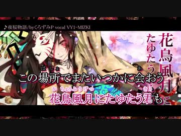 【ニコカラ】夜桜物語/byくろずみP【VY1-MIZKI】off