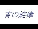 青の旋律　男子パート？