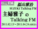 福山雅治　『主婦雅子のTalking ＦＭ』①(2011.02.13～2011.04.24　の８回分)
