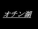 冷やしオチン湖[ビートまりお]