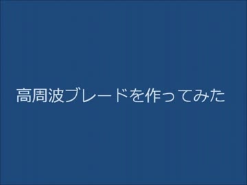 新作で主人公になる雷電のために高周波ブレードも作ってみたかった