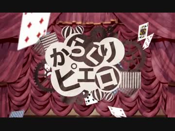 「からくりピエロ」 を 歌ってみた