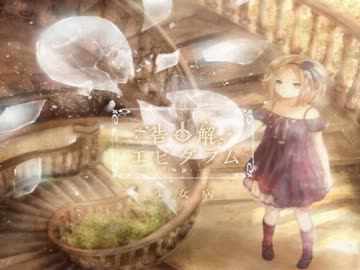 【ニコカラ】少女は悠久に沈んで【自分用】