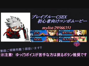 ブレイブルーCSEX ゆっくり+対戦動画