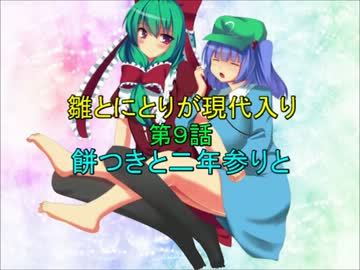 雛とにとりが現代入り第９話