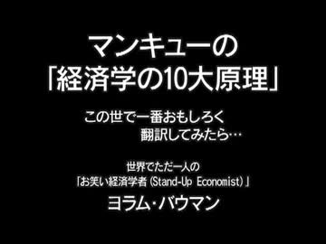 マンキューの「経済学の10大原理」　この世で一番おもしろく翻訳したら