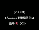 【パチスロ】鉄拳Ｒ　ラスト【1人実機配信対決】