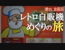 懐かしのジュークボックスと星崎ハンバーガー自販機 ドライブインダルマ