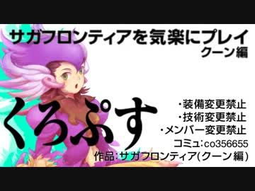 天下一SaGa愛選手権・PV：くろぷす