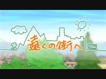 【さねちゅーcomodo】遠くの街へ【オリジナル】