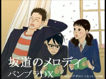 バンブラｄｘ 坂道のメロディ 坂道のアポロン ニコニコ動画