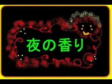 夜の香り　歌　ボカロ　MEIKO