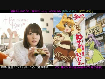 星空 ディスティネーションに 神サマといっしょ の歌を合成してみた ニコニコ動画