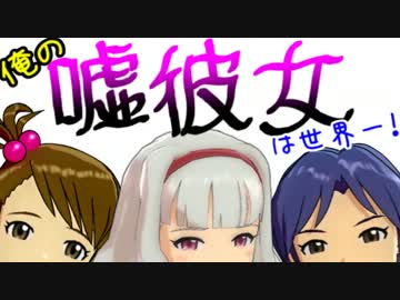 俺の嘘彼女は世界一 ボードゲーム ニコニコ動画