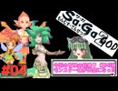 【DS版サガ2秘宝伝説】始動！ダブル・ウイング#04【ゆっくり実況】