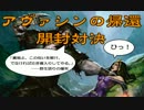 【MTG】　アヴァシンの帰還　開封対決！　【開封動画】