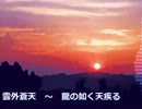 【東方アレンジ】雲外蒼天　～　流の如く天疾る