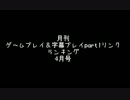 月刊ゲームプレイ＆字幕プレイ動画part1ランキング（仮）「2012年4月号」