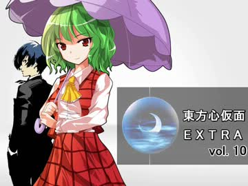 東方心仮面 EXTRA vol.10