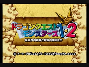 ドラゴンクエストモンスターズ1・2　テリー編【ゆっくり実況01】
