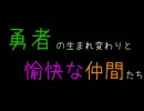 【四人実況】勇者の生まれ変わりと愉快な仲間たち【風タク】