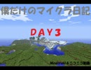 僕だけのマイクラ日記～day3~【minecraft】
