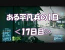 【BF3】ある平凡兵の１日＜17日目＞【PS3】