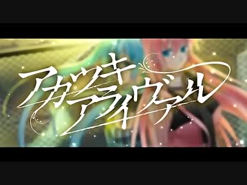 【しょぱられ屋】アカツキアライヴァル【歌ってみた】
